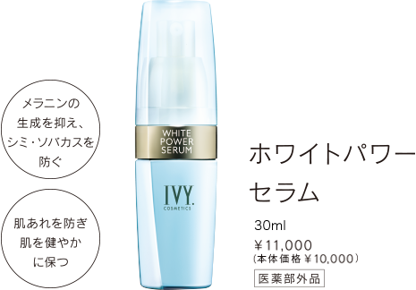 IVY.ホワイトパワーセラム30ml×6本セット新品未使用品です