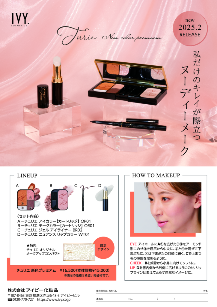 エクラ　デュール　アイビー化粧品 12月発売 エクラデュール - コスメランド | 岡山の訪問・出張型の美容